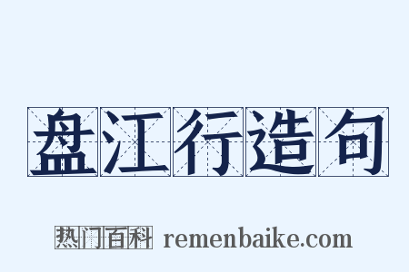 盘江行造句是什么意思的图片